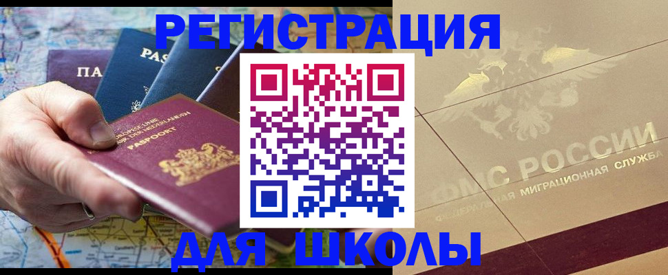 прописка для школы в Покачах